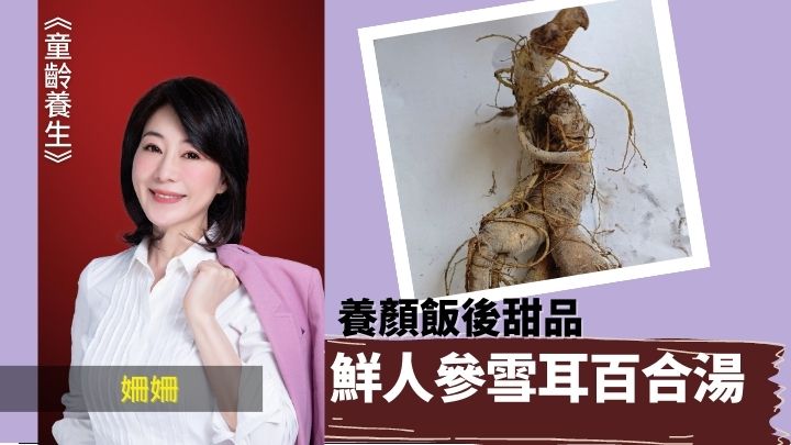 養顏飯後甜品 鮮人參雪耳百合湯 | 童齡養生