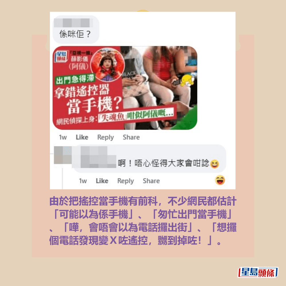 由於把搖控當手機有前科,不少網民都估計 「可能以為係手機」、「匆忙出門當手機」 、「嘩,會唔會以為電話攞出街」、「想攞 個電話發現變X咗遙控,嬲到掉咗!」。fb「香港失物報失及認領群組」截圖 由於把搖控當手機有前科,不少網民都估計 「可能以為係手機」、「匆忙出門當手機」 、「嘩,會唔會以為電話攞出街」、「想攞 個電話發現變X咗遙控,嬲到掉咗!」。fb「香港失物報失及認領群組」截圖