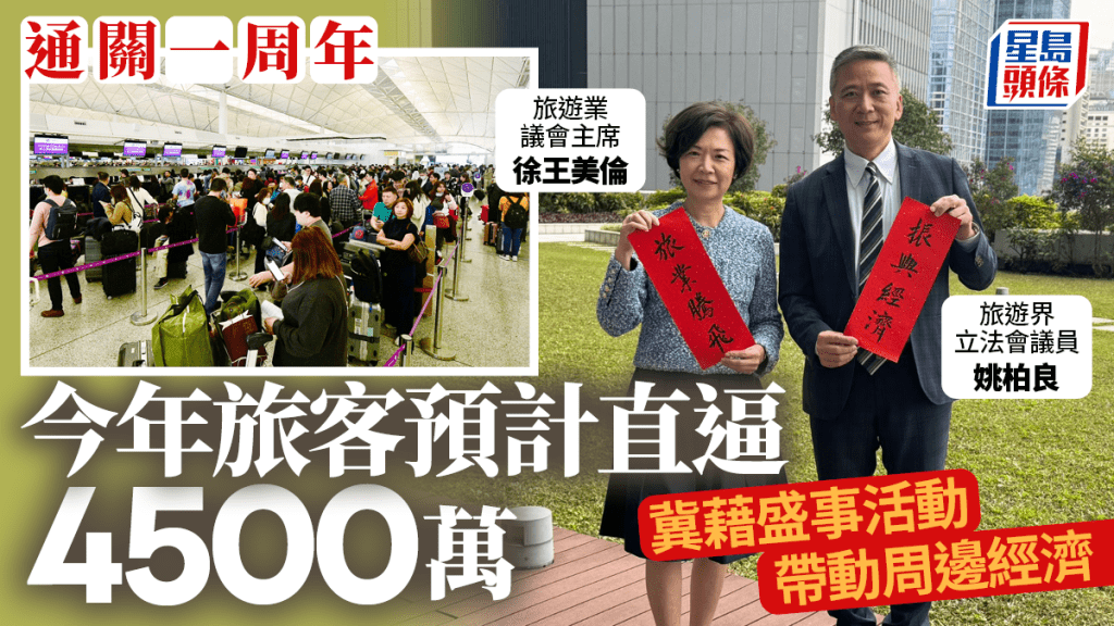 旅遊界立法會議員姚柏良(右)及旅遊業議會主席徐王美倫預計今年旅客直逼6000萬，冀藉盛事活動帶動周邊經濟。