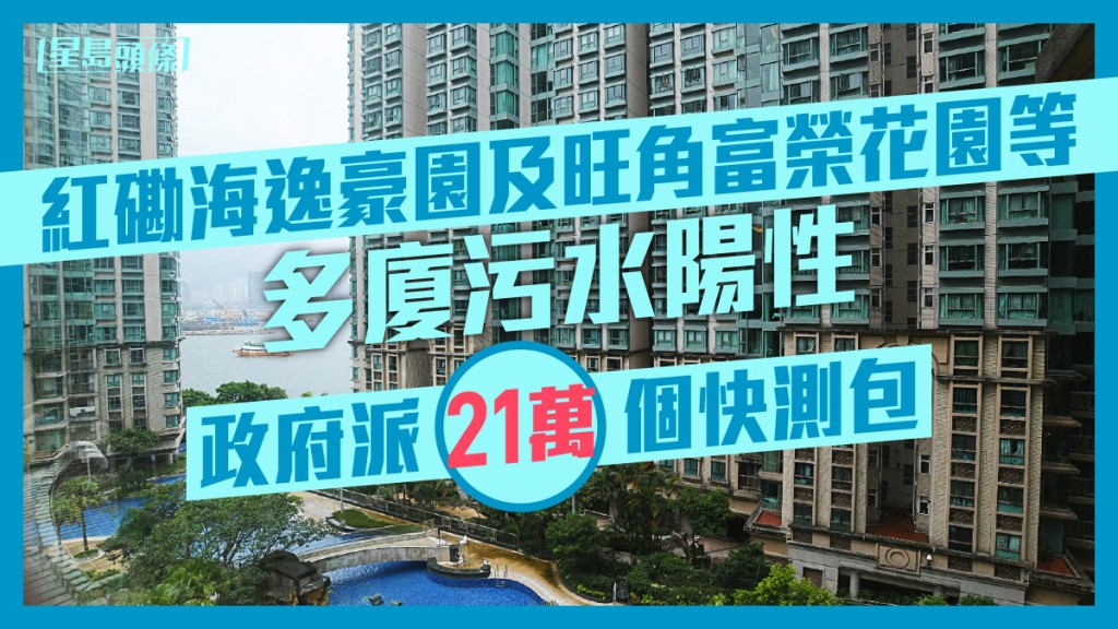 紅磡海逸豪園等多廈污水陽性。資料圖片