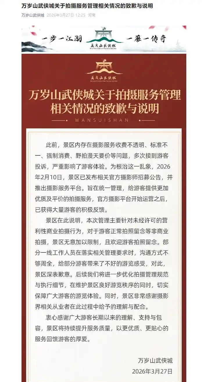 景区发布致歉声明。 景区发布致歉声明。