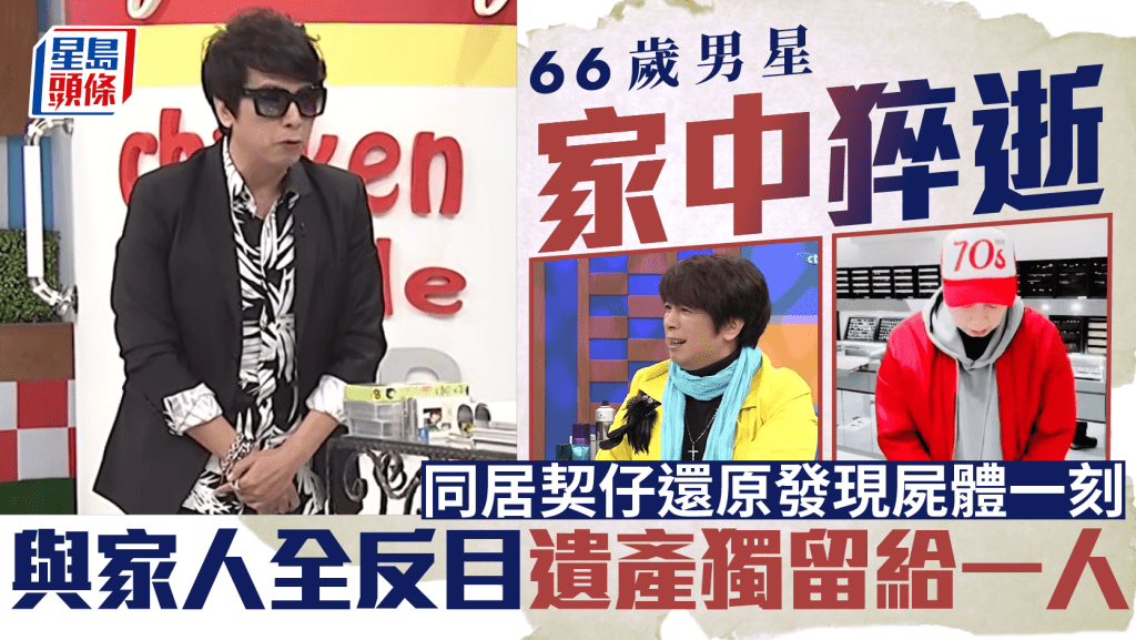 66歲男星家中猝逝  同居契仔還原揭死訊細節放棄急救  與家人全反目遺產獨留給一人