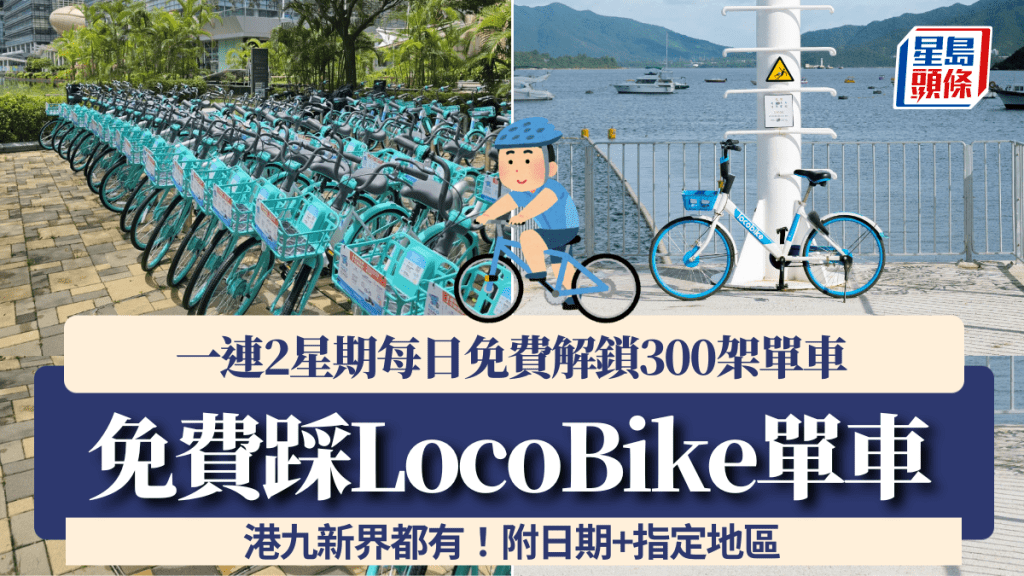 免費踩LocoBike單車！一連2星期每日免費解鎖300架單車 港九新界都有！附日期+指定地區