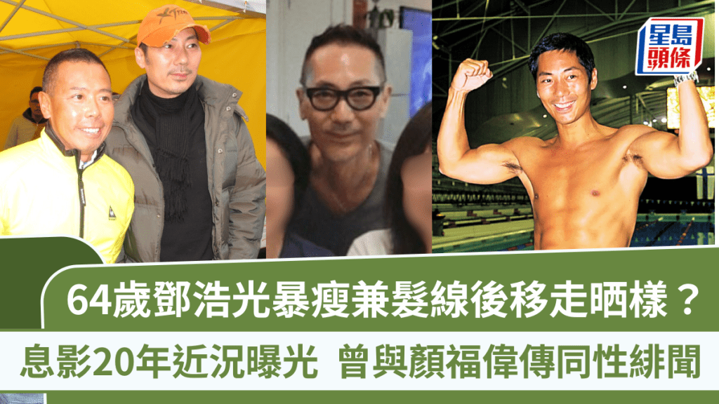 64歲鄧浩光息影20年近況曝光  暴瘦兼髮線後移  曾與顏福偉傳同性緋聞