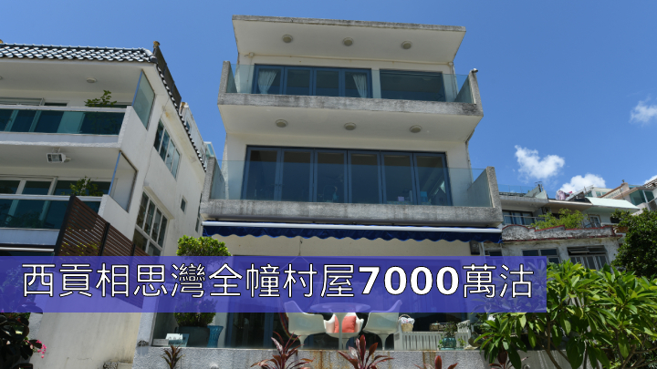 西貢相思灣全幢村屋7000萬沽