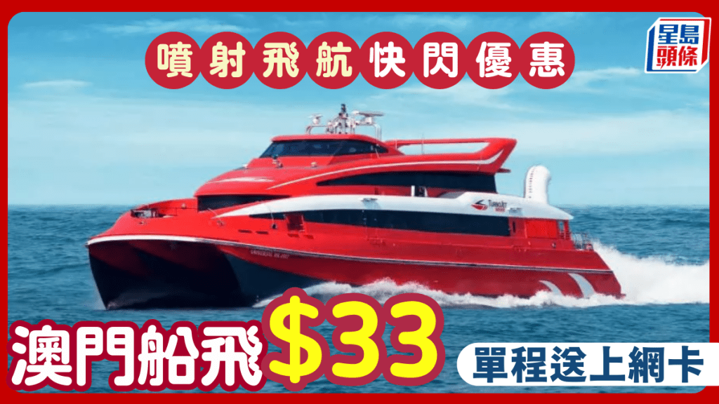 噴射飛航澳門船票低至$33起！必搶快閃優惠 單程再送AIRSIM上網卡