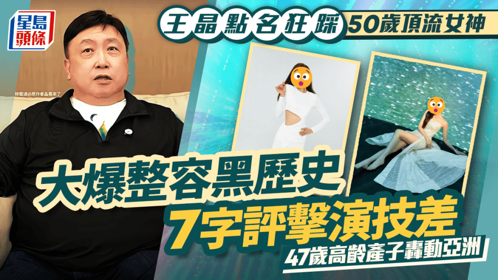 王晶點名狂踩50歲頂流女神 大爆整容黑歷史7字評擊演技不濟 47歲高齡產子轟動亞洲