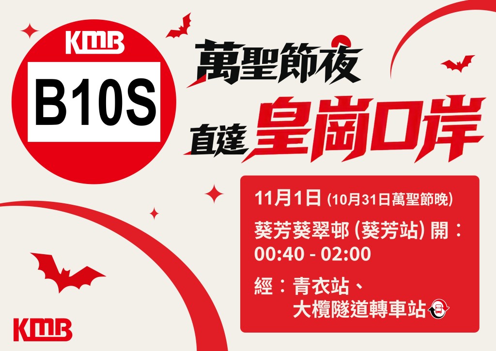 於星期日(11月1日)凌晨 0 時 40 分至 2 時增設深宵路線B10S,由港鐵葵芳站旁邊的總站開出,前往皇崗口岸。 於星期日(11月1日)凌晨 0 時 40 分至 2 時增設深宵路線B10S,由港鐵葵芳站旁邊的總站開出,前往皇崗口岸。