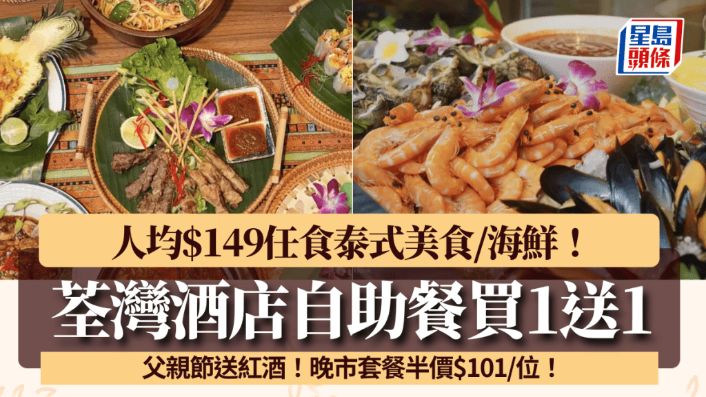 荃灣酒店自助餐買1送1！人均$149任食泰式美食/海鮮 父親節晚市套餐$101歎到！