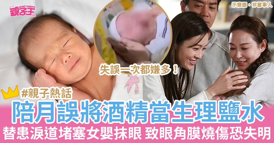  月嫂錯把酒精當成生理鹽水為女嬰抹眼，致BB雙眼角膜化學性燒傷。(示意圖，非當事人。圖片來源：PhotoAC/《BB來了》劇照/網上圖片)