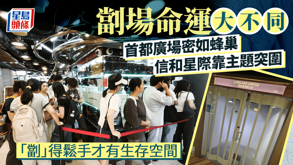 㓥场命运大不同 首都广场密如蜂巢 信和星际靠主题突围 「㓥」得松手才有生存空间 㓥场命运大不同 首都广场密如蜂巢 信和星际靠主题突围 「㓥」得松手才有生存空间
