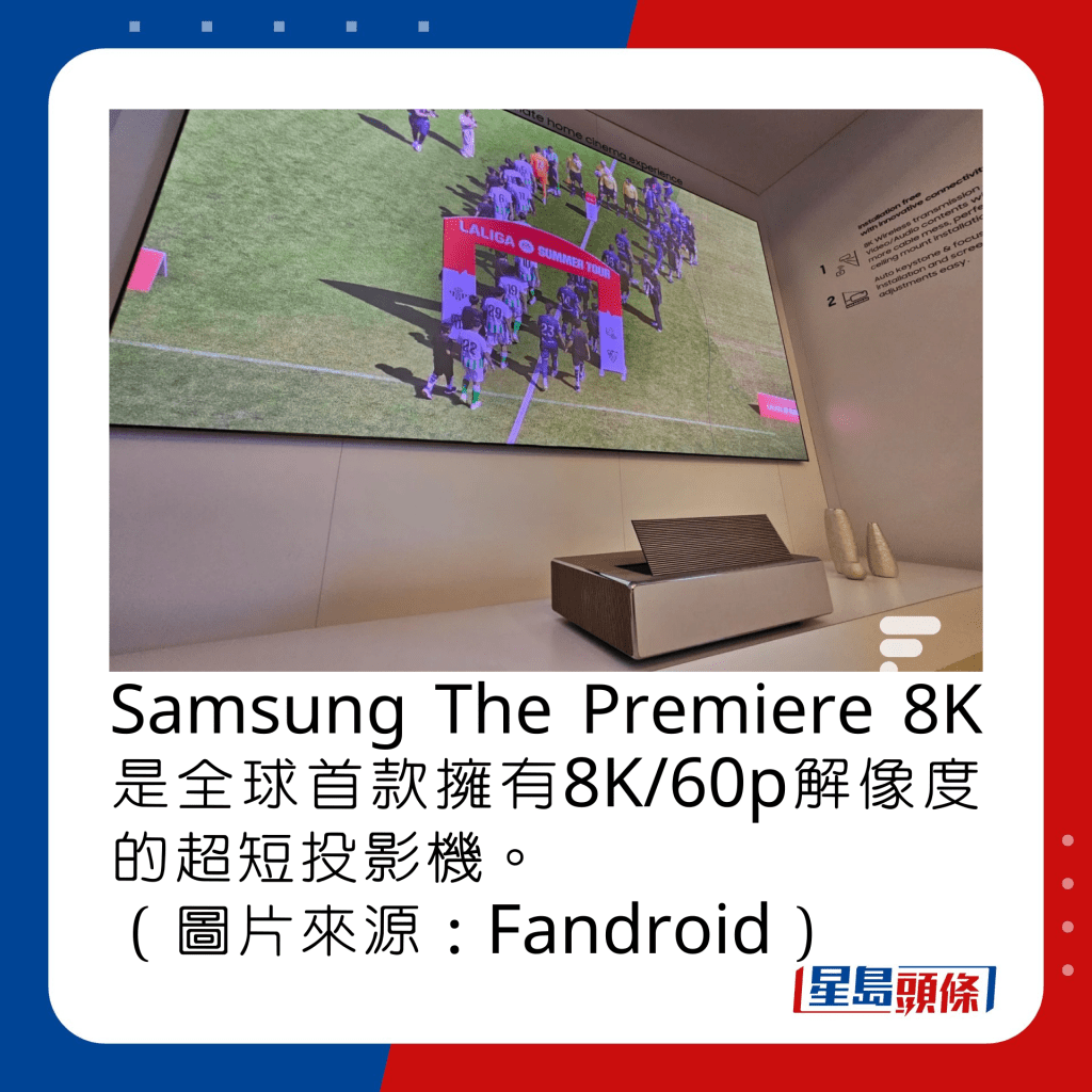 Samsung The Premiere 8K是全球首款擁有8K/60p解像度的超短投影機。（圖片來源：Fandroid）