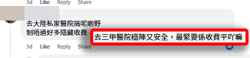 認為這些醫院收費正規、明碼實價,更值得信賴。(深圳吃喝玩樂資訊關注組@facebook截圖) 認為這些醫院收費正規、明碼實價,更值得信賴。(深圳吃喝玩樂資訊關注組@facebook截圖)