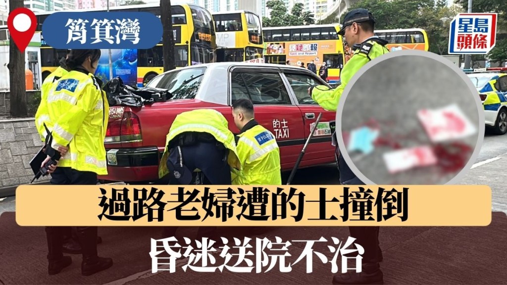 筲箕灣的士撞倒老婦 昏迷送院不治
