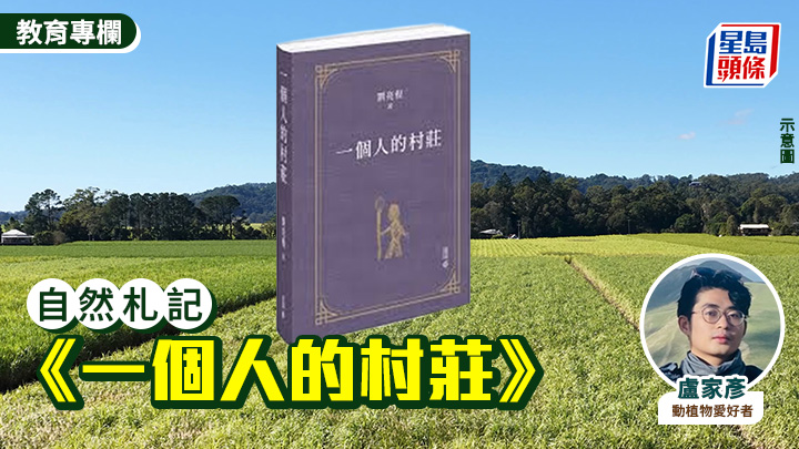 盧家彥 - 《一個人的村莊》｜自然札記
