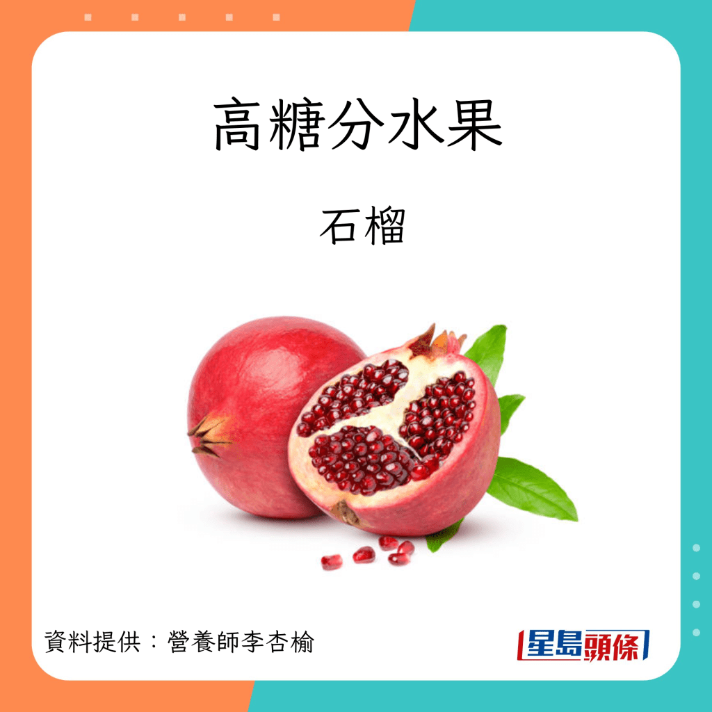 吃水果禁忌｜高糖分水果包括石榴。