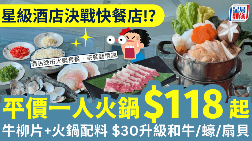 北角海逸酒店推晚市一人火鍋！超平價$118/位起有牛柳片+火鍋配料 $30升級和牛/蠔/扇貝