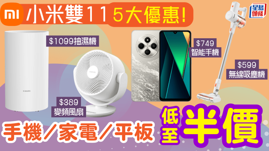 小米雙11手機/平板/家電低至半價！推5大優惠 $749智能手機/$599無線吸塵機/$389變頻風扇
