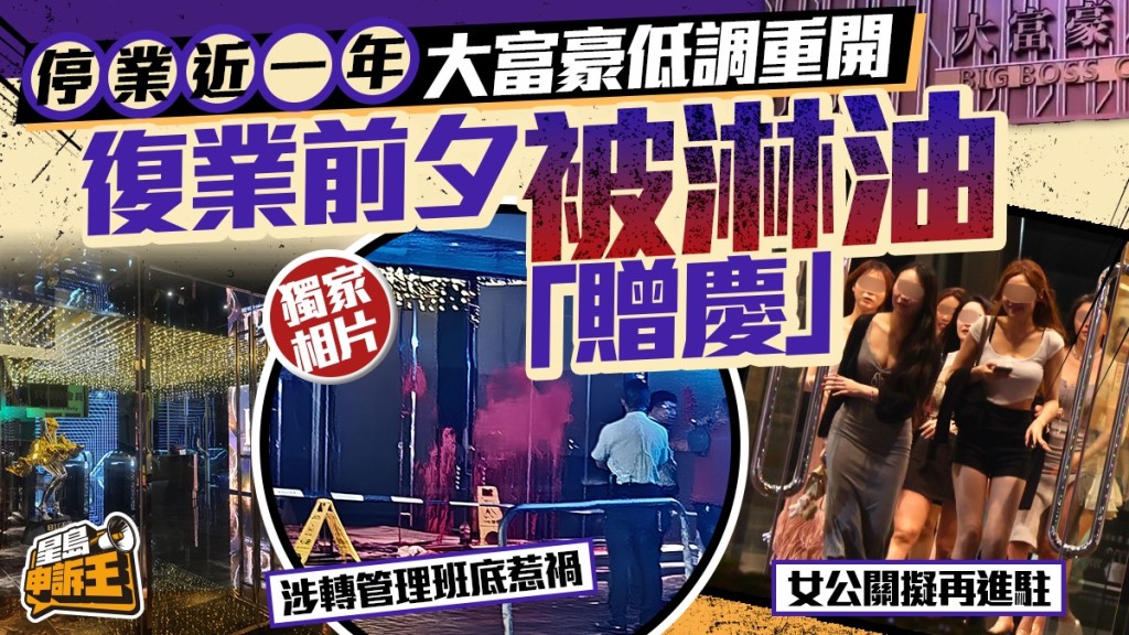 星島申訴王 | 停業近一年 大富豪低調重開 獨家相片 復業前夕被淋油「贈慶」