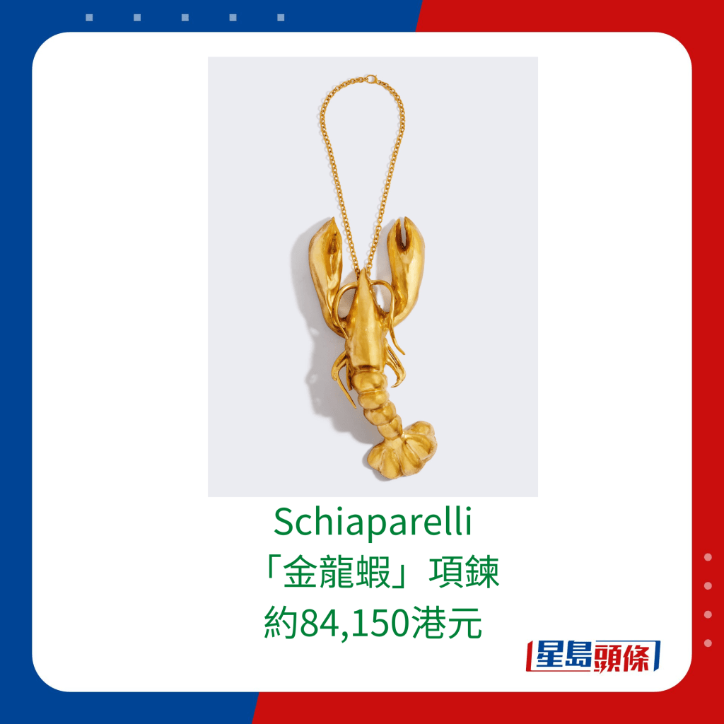 Schiaparelli「金龍蝦」項鍊，約84,150港元。