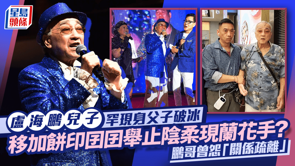 盧海鵬兒子罕現身父子破冰  移加餅印囝囝舉止陰柔現蘭花手？  鵬哥曾怨「關係疏離」