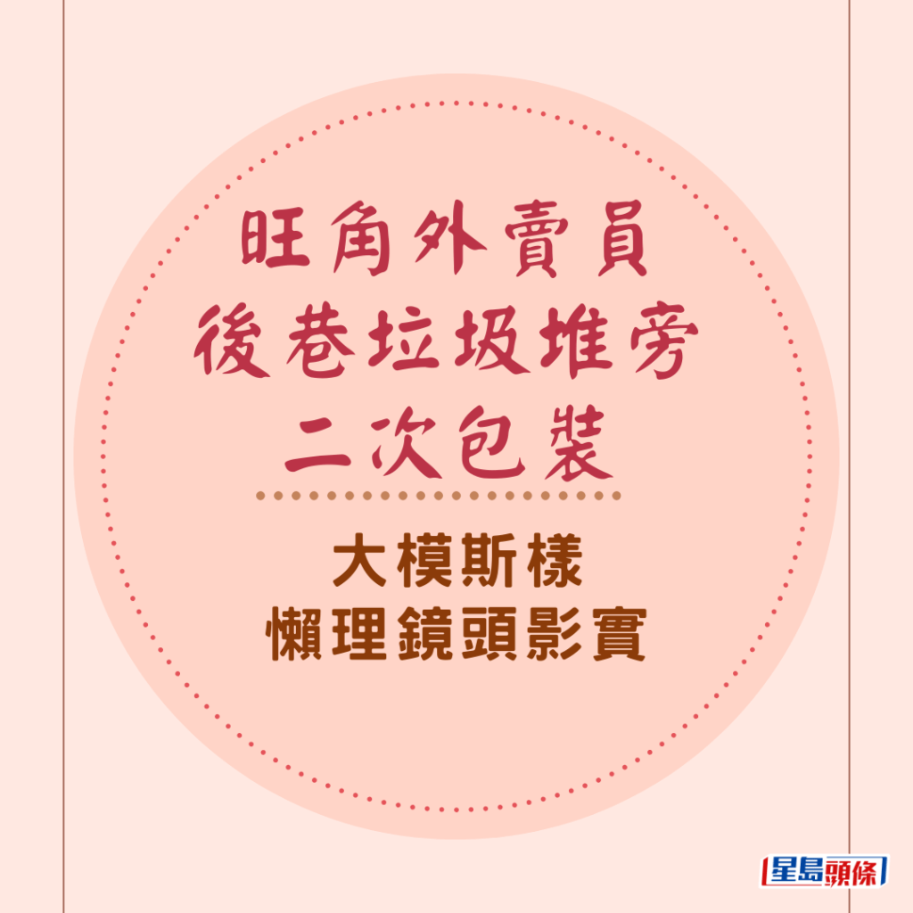 有網民在旺角拍到有外賣員在後巷垃圾堆旁進行二次包裝，食物「拎出拎入」，而大堆垃圾就在咫尺之間，非常不衛生，而現場雖有其他路人，甚至有鏡頭拍攝，但該外賣員仍大模斯樣懶理。