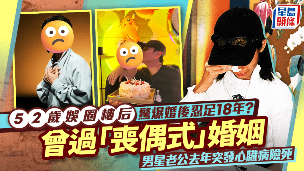 52歲娛圈樓后驚爆婚後忍足18年？曾過「喪偶式」婚姻   男星老公去年突發心臟病險死