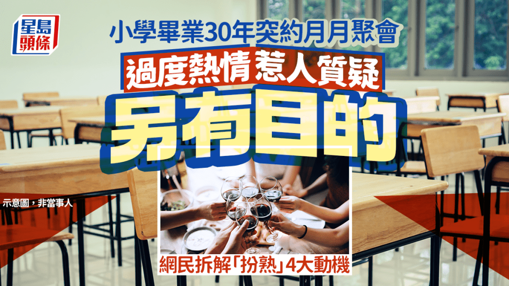 小學畢業30年突約月月聚會 過度熱情惹人質疑另有目的 網民拆解「扮熟」4大動機｜Juicy叮