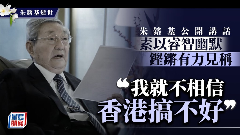 朱鎔基金句連連，字字珠磯言顯風骨。法新社