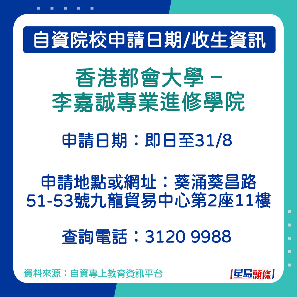 香港都会大学–李嘉诚专业进修学院