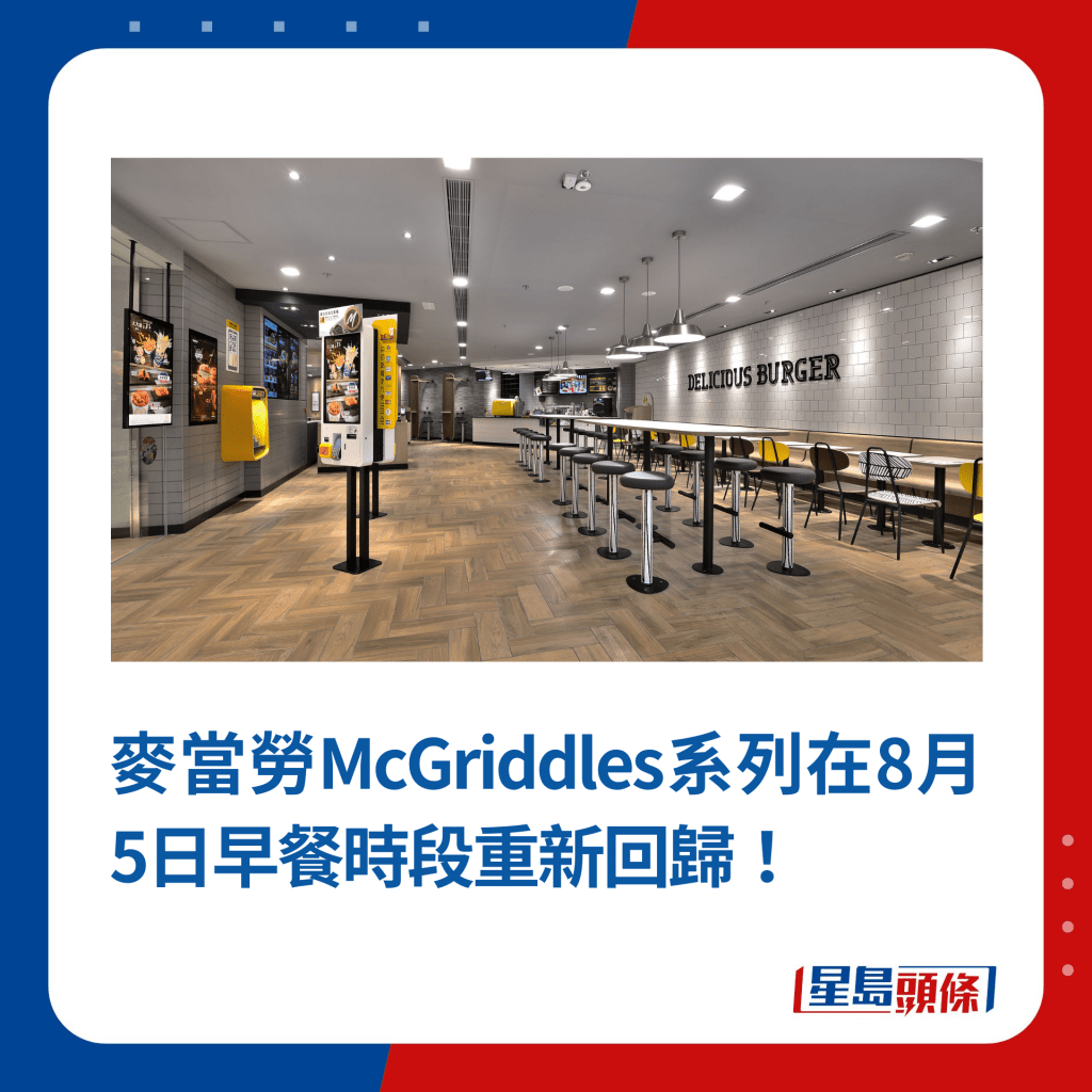 麦当劳McGriddles系列在8月5日早餐时段重新回归！