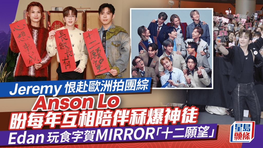 Anson Lo盼每年互相陪伴冧爆神徒   Edan玩食字賀MIRROR「十二願望」 Jeremy恨赴歐洲拍團綜丨獨家