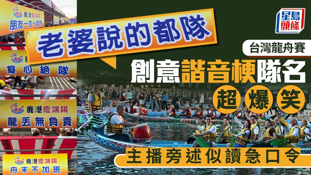 端午節︱台灣龍舟隊名玩諧音「對對對對對對隊」  網民：整蠱主播