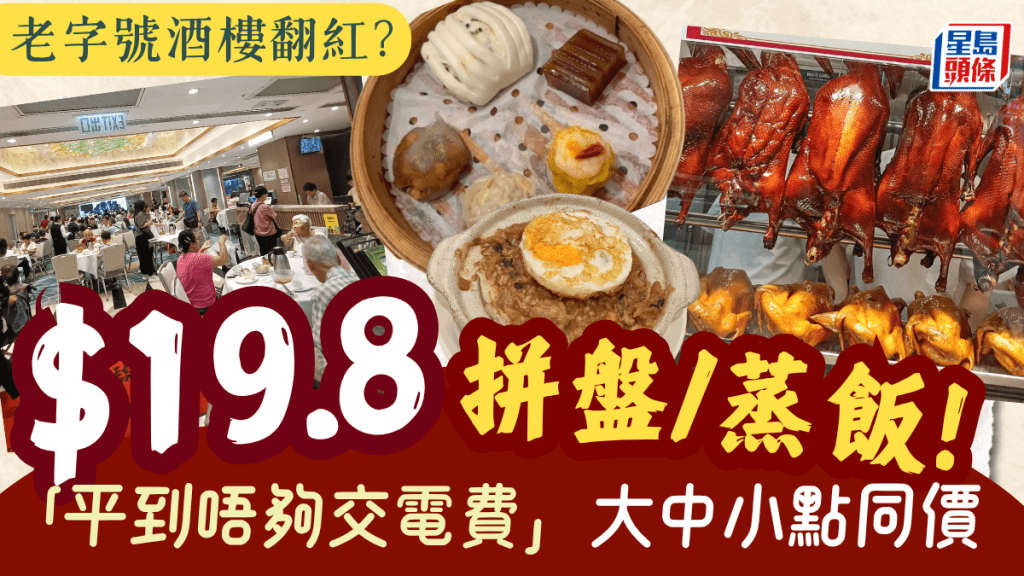 價錢平到唔夠交電費？觀塘老字號酒樓獲追捧 $19.8原煲蒸飯/點心拼盤/大中小點