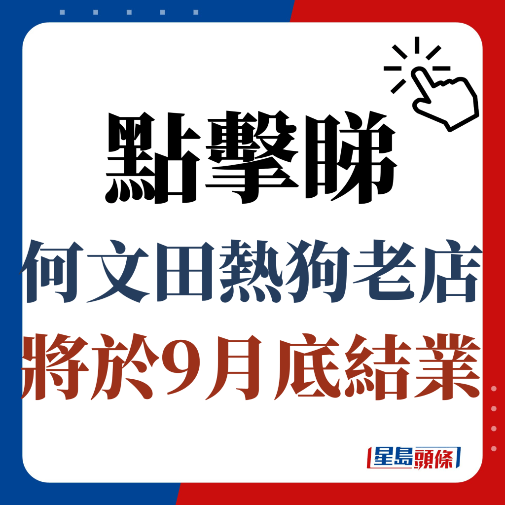 点击睇何文田热狗老店将于9月底结业