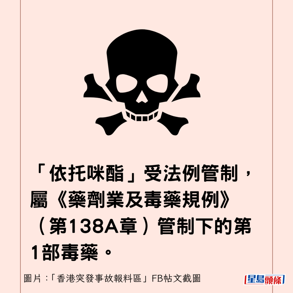 依托咪酯受法例管制，属《药剂业及毒药规例》（第138A章）管制下的第1部毒药。