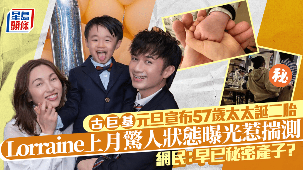 古巨基妻疑產二胎多時 57歲Lorraine上月照片曝光 網民觀察狀態：早已秘密產子？