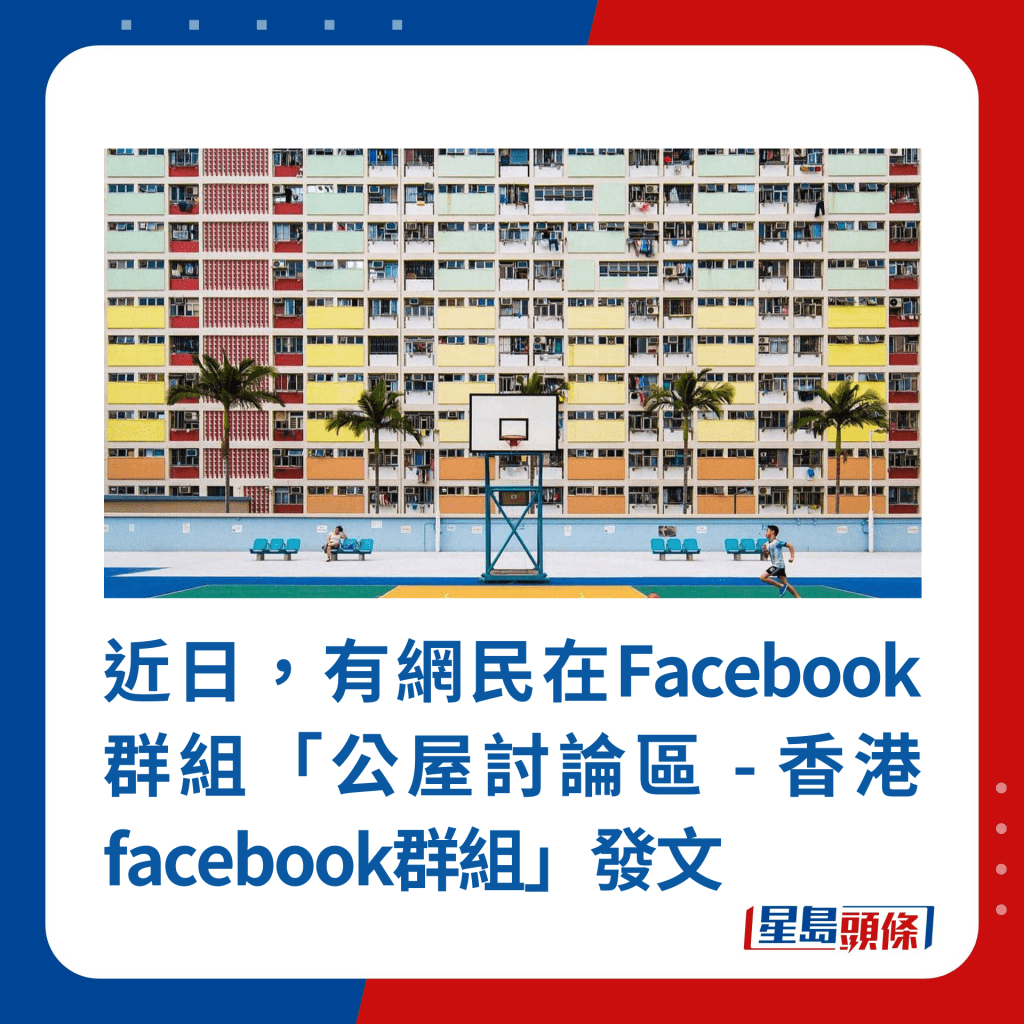 近日，有網民在Facebook群組「公屋討論區 - 香港facebook群組」發文