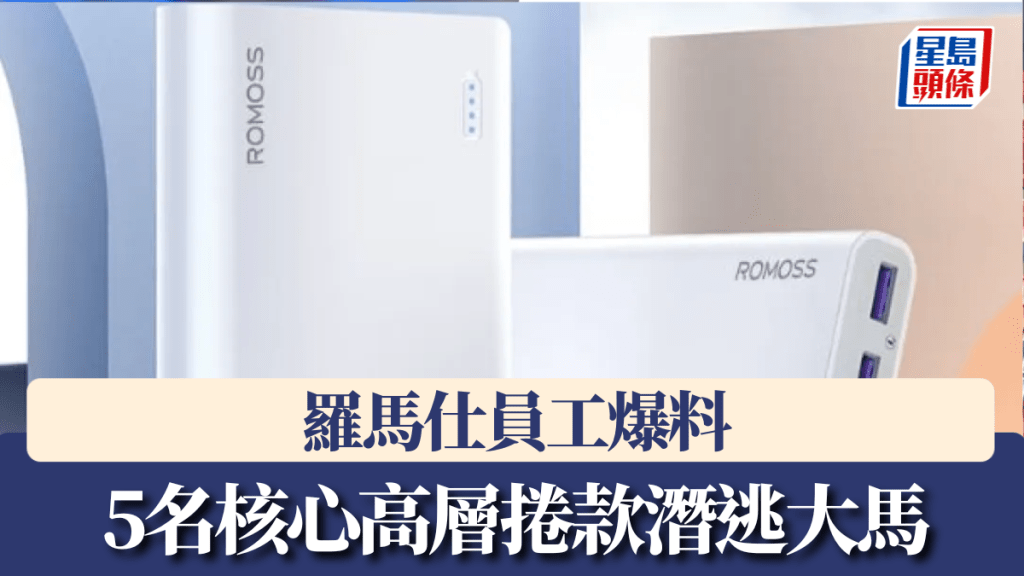 羅馬仕員工爆料，5名核心高層捲款潛逃大馬。