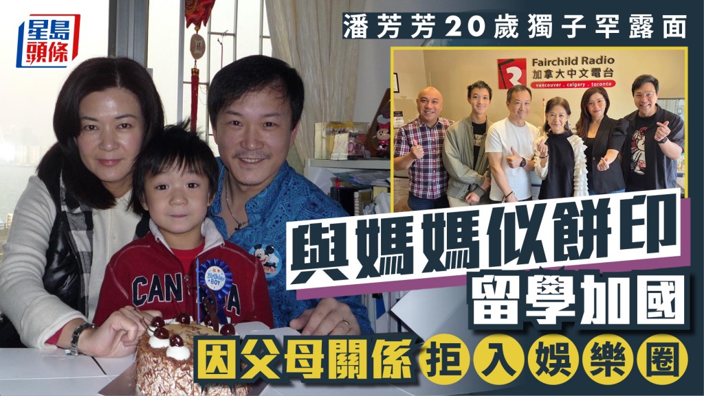 潘芳芳20歲獨子罕露面與媽媽似餅印  留學加拿大因父母關係拒入娛樂圈