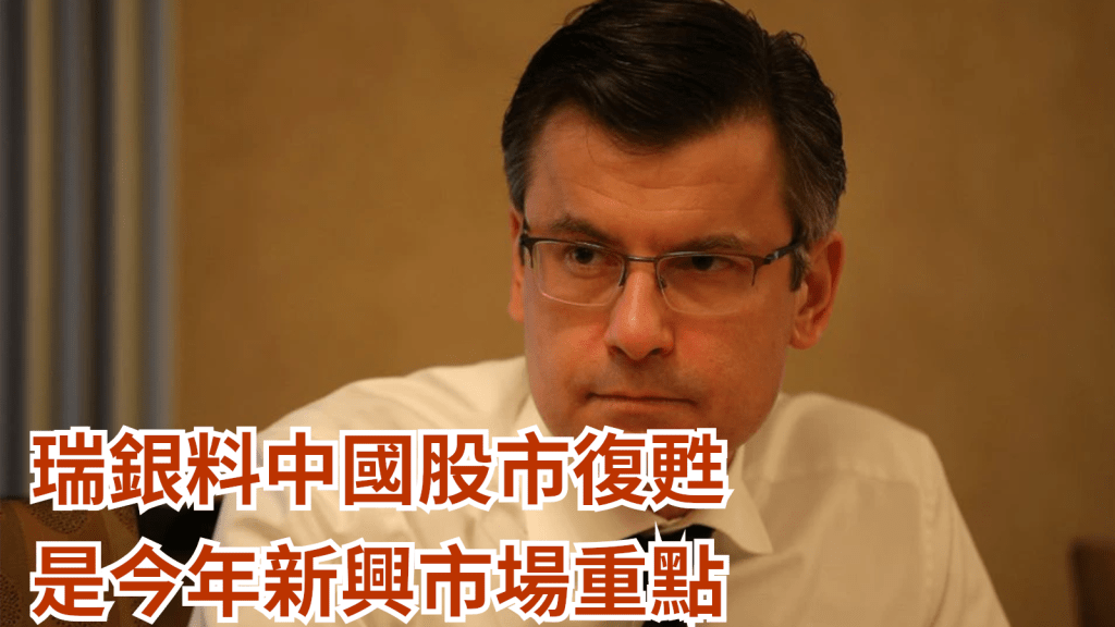瑞銀財富管理全球首席投資總監Mark Haefele料中國股市復甦是今年新興市場重點。路透社資料圖片