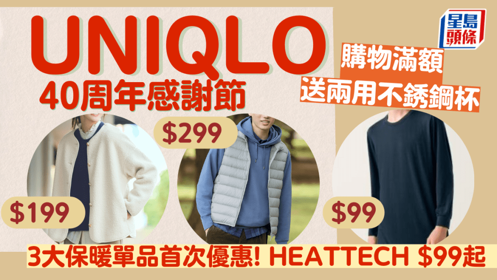 UNIQLO感謝節優惠｜低至$79入手HEATTECH/輕型羽絨/搖粒絨外套  秋冬單品勁減！購物滿 $500送不銹鋼杯