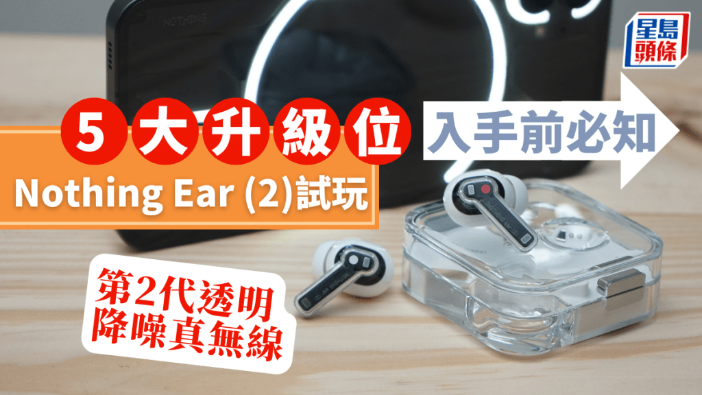 Nothing剛發佈第2代支援主動降噪的真無綫耳機Ear (2)，定價接近1千2百元。