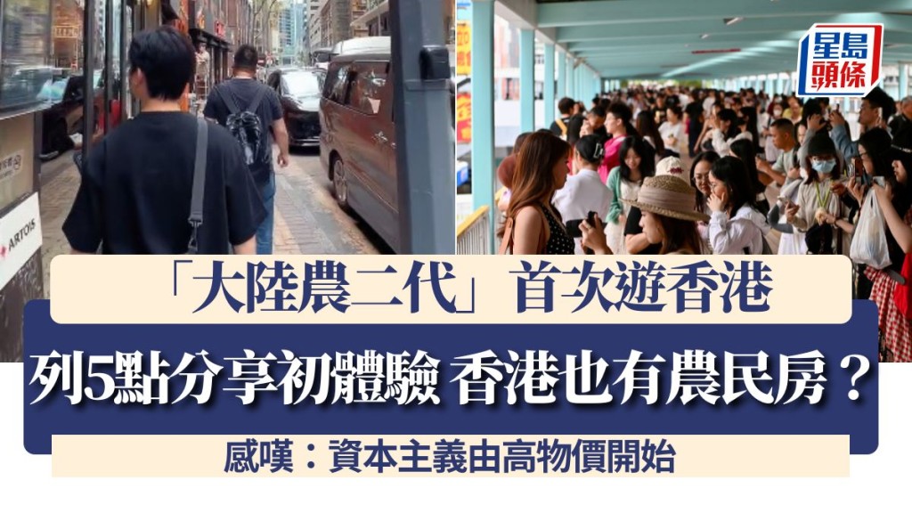 「大陸農二代」首次遊香港！列5點分享初體驗 香港也有農民房？感嘆：資本主義由高物價開始