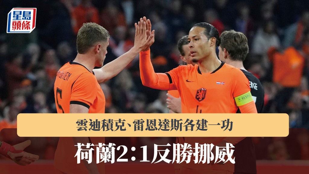 友谊赛｜云迪积克、雷恩达斯各建一功 荷兰2：1反胜挪威。美联社