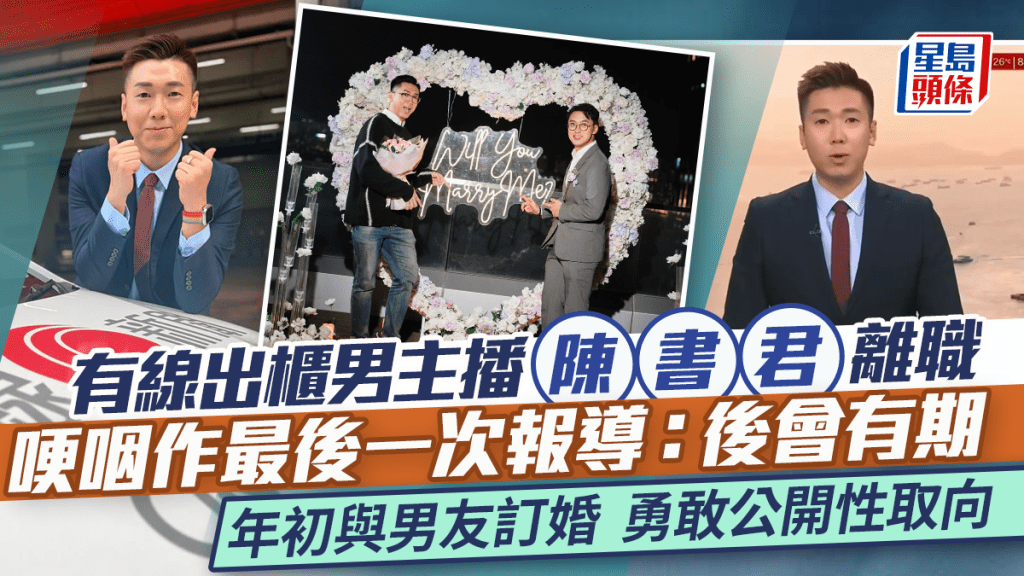 有线出柜男主播陈书君离职  最后一次报新闻：后会有期  年初与男友订婚勇敢公开性取向