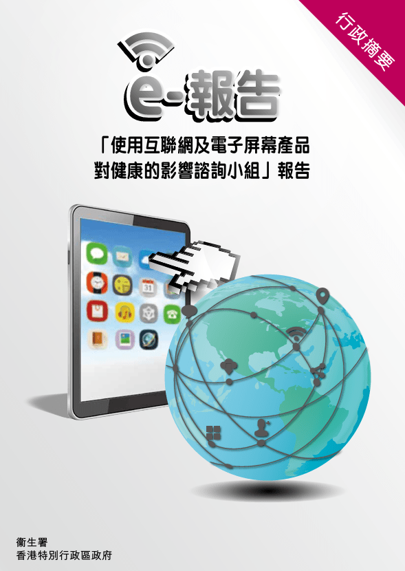 政府於2014年發表《使用互聯網及電子 屏幕產品對健康的影響諮詢小組報告》。