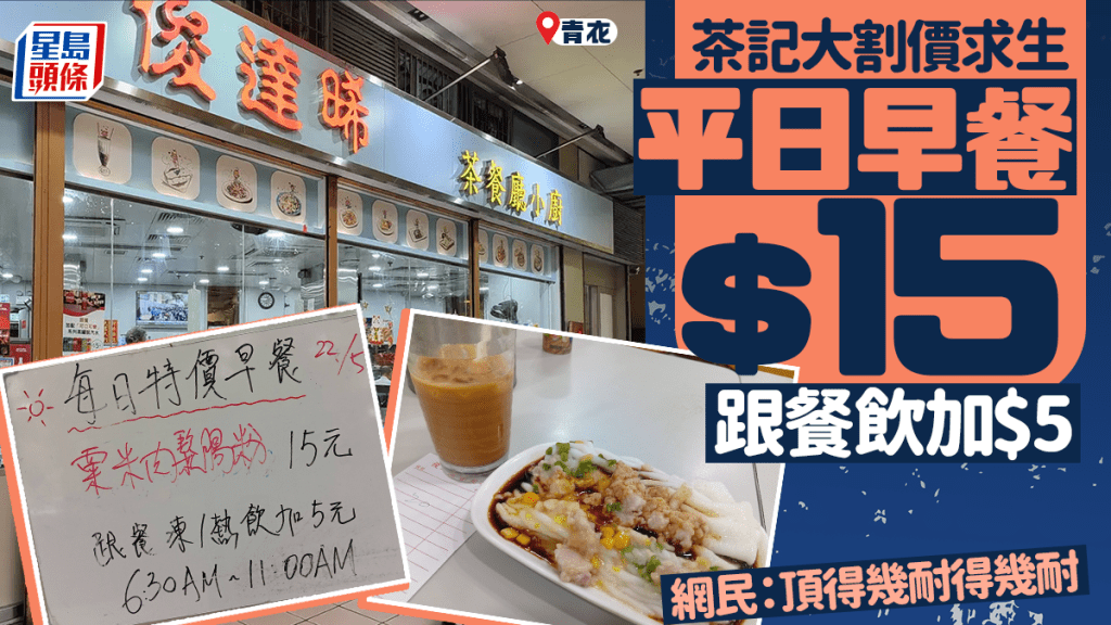 青衣茶記大割價求生！時光倒流價早餐$15 跟餐飲加$5 網民：薄利多銷也不錯