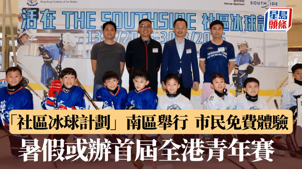 社區冰球計劃即日起至3月30日舉行。徐嘉華攝