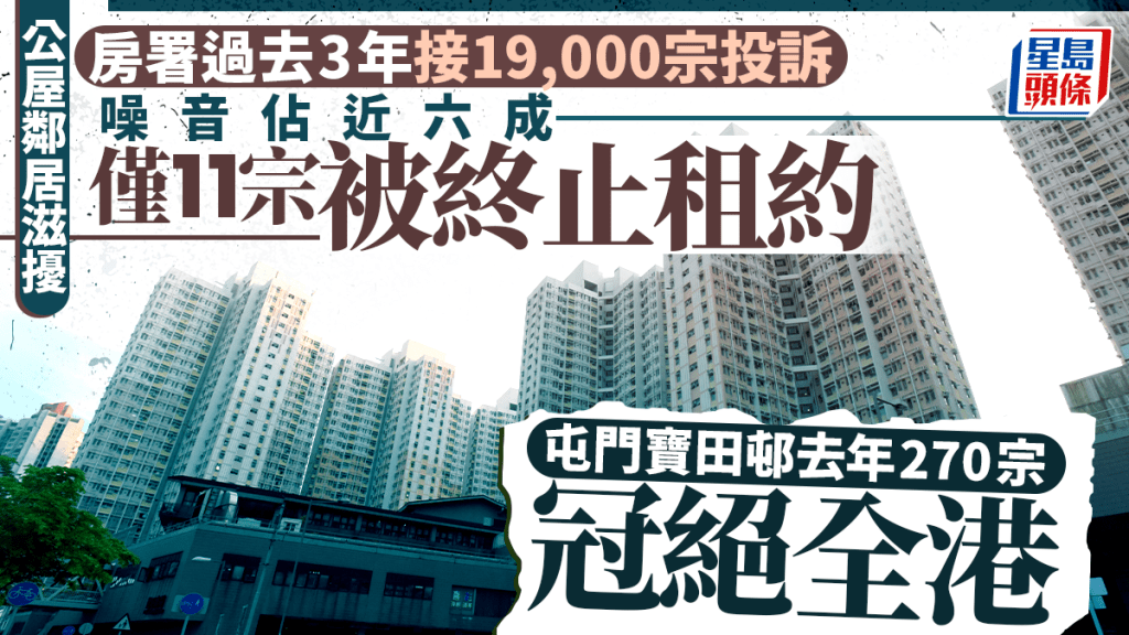 公屋滋擾︱過去3年接1.9萬投訴 僅11宗被終止租約 寶田邨成重災區 即睇投訴最多十大屋邨